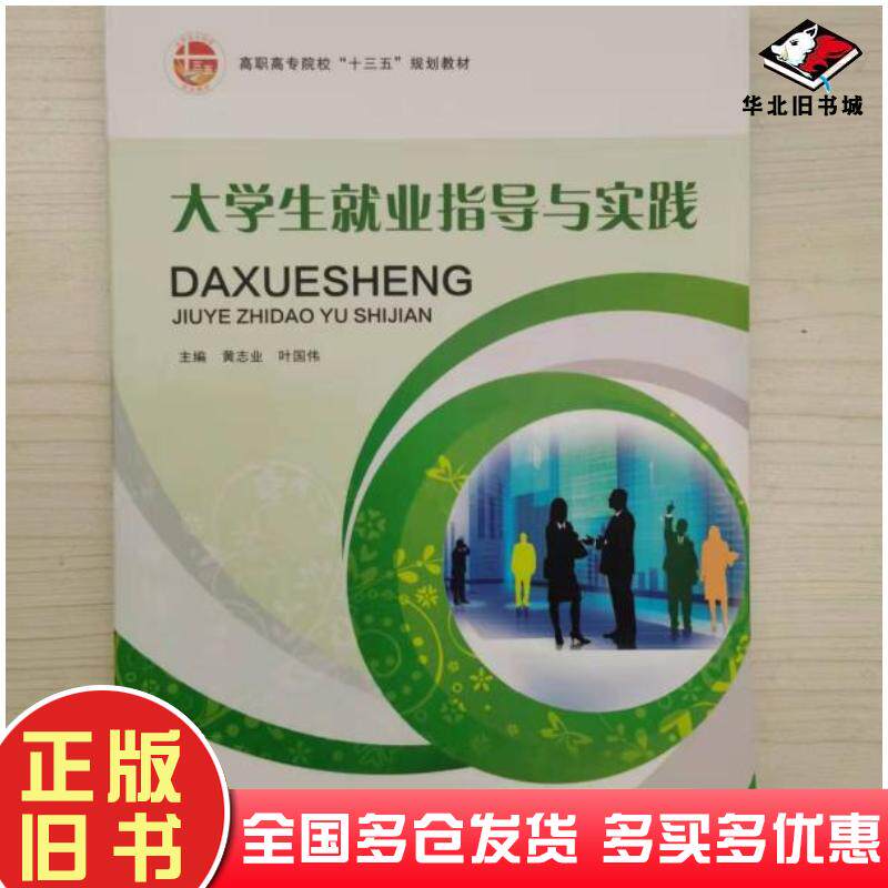 正版旧书大学生就业指导与实践黄志业叶国伟主编北京工业大学出版社9787563955503