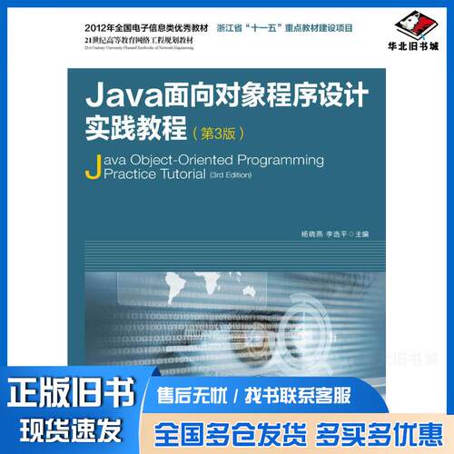 正版旧书Java面向对象程序设计实践教程第三3版杨晓燕李选平人民邮电出版社9787115394217