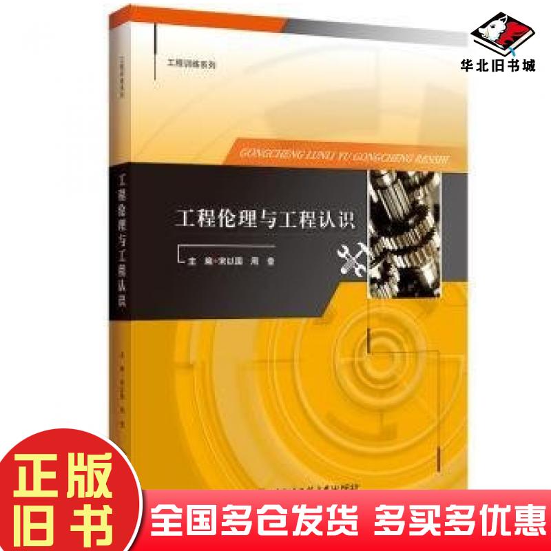 正版旧书工程伦理与工程认识宋以国哈尔滨工程大学出版社9787566135353