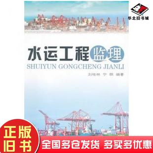 正版旧书水运工程监理刘桂林宁萌编著中国海洋大学出版社9787811252835