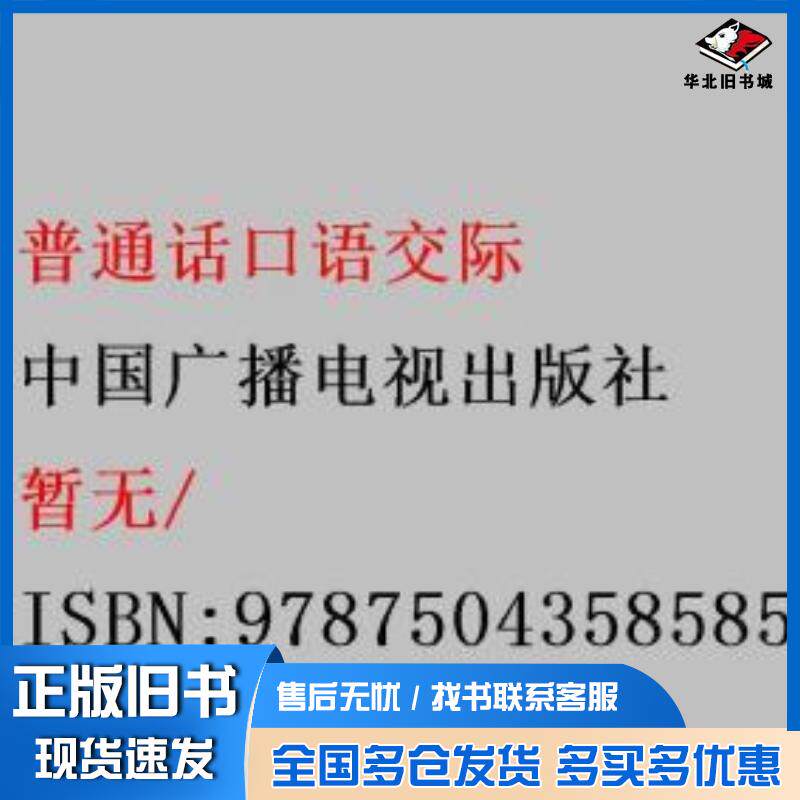 正版旧书普通话口语交际本书主编中国广播电视出版社9787504358585