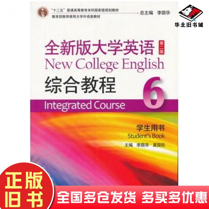 正版旧书大学英语第二2版综合教程6学生用书及网络教学资源李荫华夏国佐主编上海外语教育出版社9787544637183