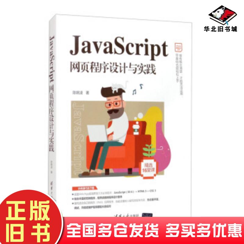 正版旧书JavaScript网页程序设计与实践陈婉凌清华大学出版社9787302552161