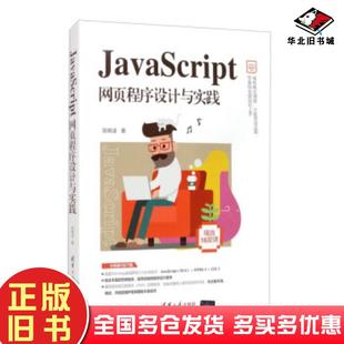 旧书JavaScript网页程序设计与实践陈婉凌清华大学出版 正版 社9787302552161