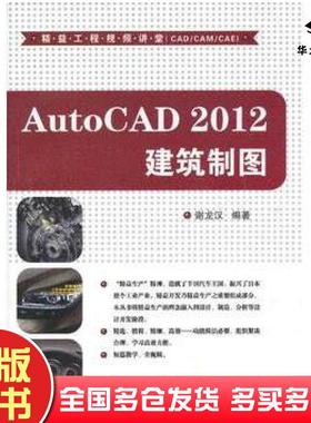 正版旧书AutoCAD2012建筑制图谢龙汉编著清华大学出版社9787302305897