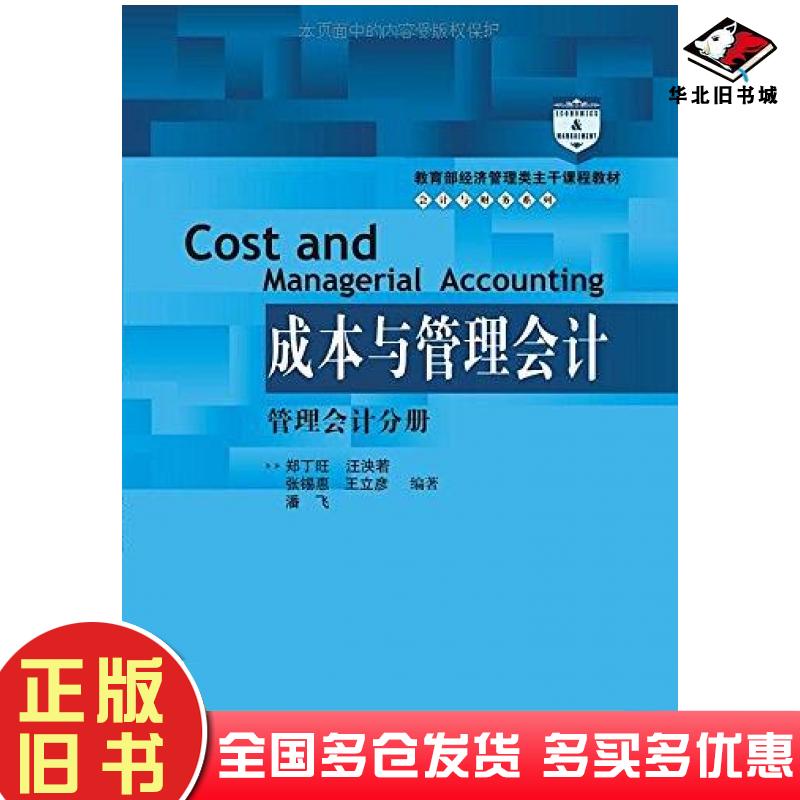 正版旧书成本与管理会计郑丁旺汪泱若张锡惠王立彦中国人民大学出版社9787300209418