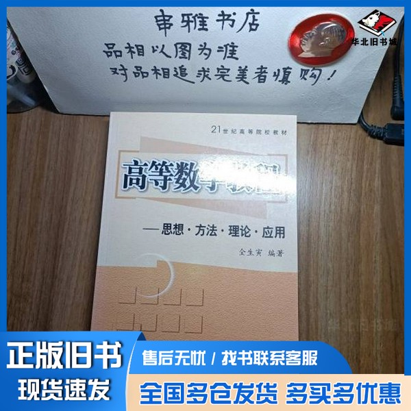 正版旧书高等数学教程  思想、方法、理论、建模全生寅编著西安交通大学出版社9787560520575