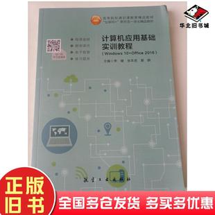 Office2016李健航空工业出版 计算机应用基础实训教程Windows10 社9787516526354 旧书T 正版