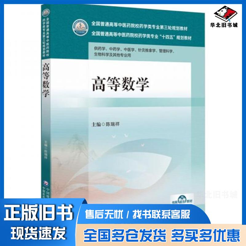 正版旧书高等数学陈瑞祥中国医药科技出版社9787521439465
