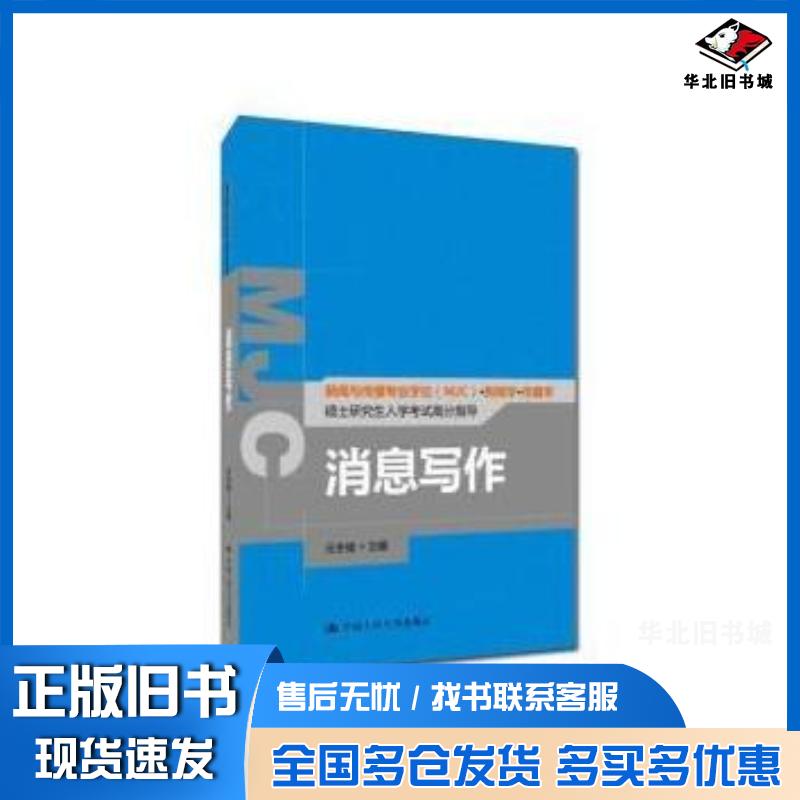 正版旧书消息写作新闻与传播专业学位MJC新闻学传播学硕士研究生入学考元冬维中国人民大学出版社9787300225524