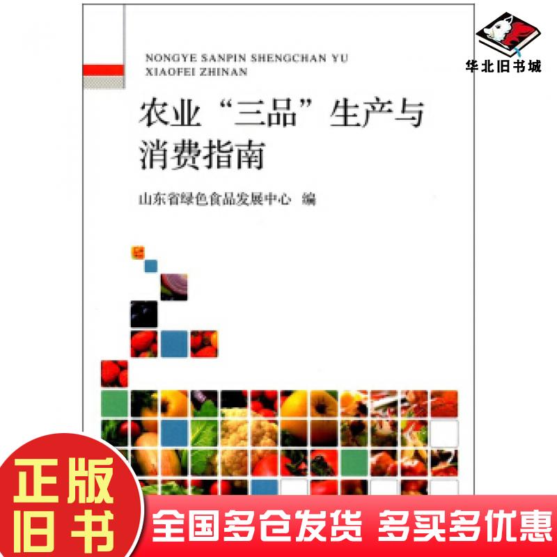 正版旧书农业'三品'生产与消费指南山东省绿色食品发展中心编中国农业出版社9787109233065