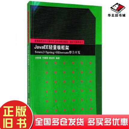 正版旧书JavaEE轻量级框架Struts2SpringHibernate整合开发史胜辉等编著清华大学出版社9787302348948