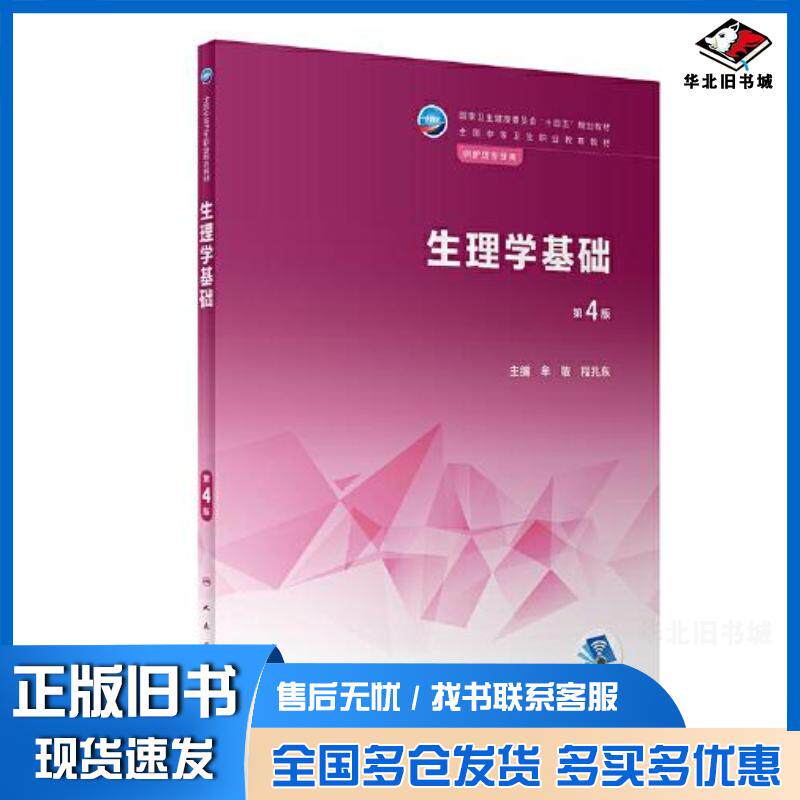 正版旧书生理学基础第4版牟敏程兆东人民卫生出版社9787117340335