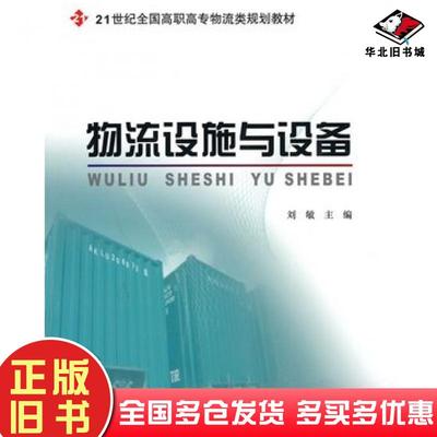 正版旧书物流设施与设备刘敏主编北京大学出版社9787301136386