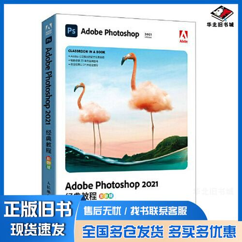 正版旧书Adobe Photoshop 2021经典教程（彩色版）[美]安德鲁·福克纳(Andrew Faulkner) (美人民邮电出版社9787115581303