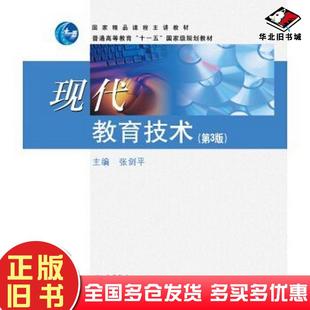 正版旧书现代教育技术第三3版张剑平编高等教育出版社9787040369311