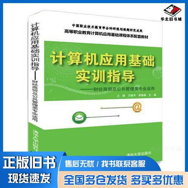 正版旧书计算机应用基础实训指导——财经商贸及公共管理类专业适用王颖 万继平 李焕春 张立新 刘瑞新 陈莹 张伟敬 张菁楠清华大