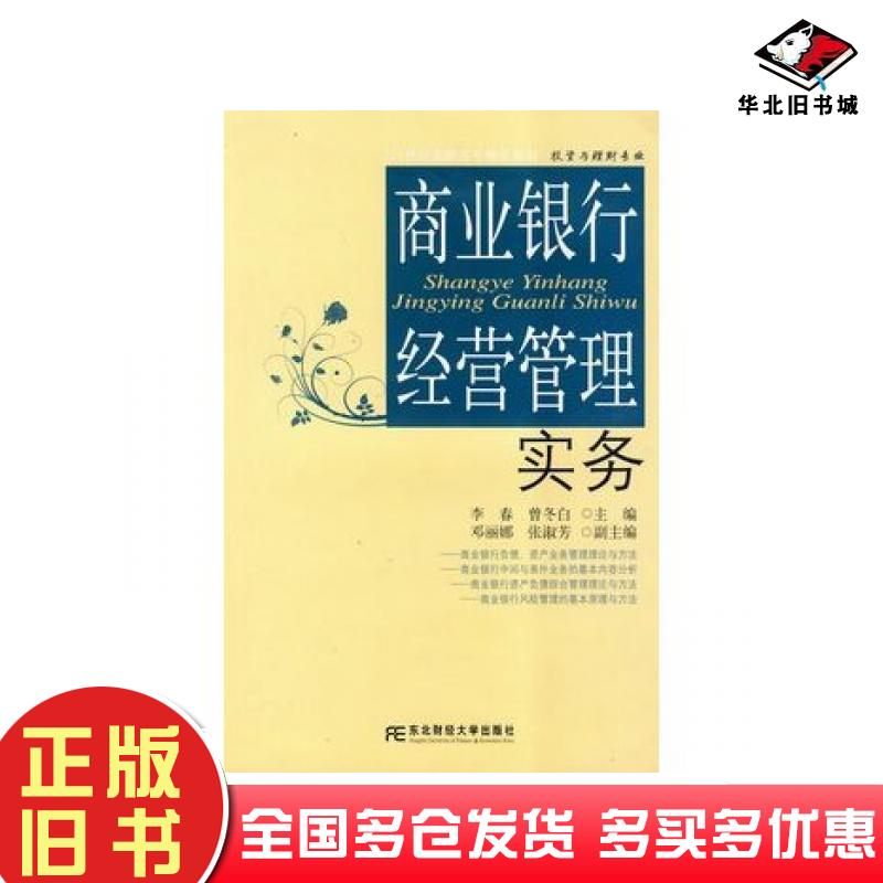 正版旧书商业银行经营管理实务李春曾冬白主编东北财经大学出版社9787811228052