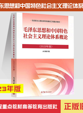 高教毛概毛中特大学生两课教材