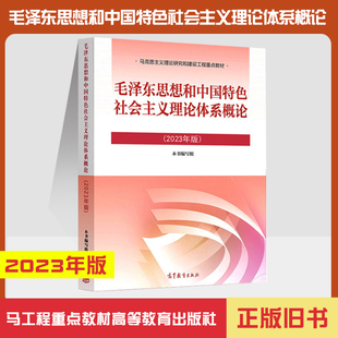 正版旧书2023年版毛泽东思想和中国特色社会主义理论体系概论 2023版毛概毛中特大学生两课教材用书马工程政治教材高等教育出版社