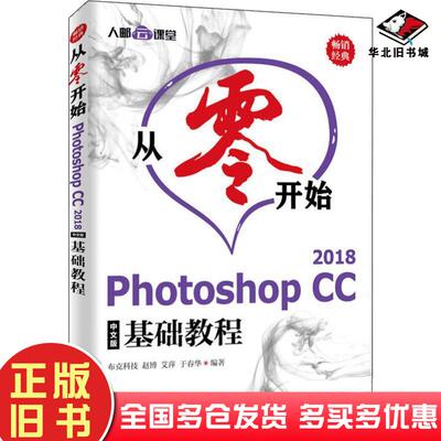 正版旧书从零开始PhotoshopCC2018中文版基础教程布克科技赵博艾萍于春华人民邮电出版社9787115522542