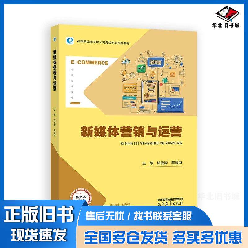 正版旧书新媒体营销与运营徐骏骅薛晨杰高等教育出版社9787040624366