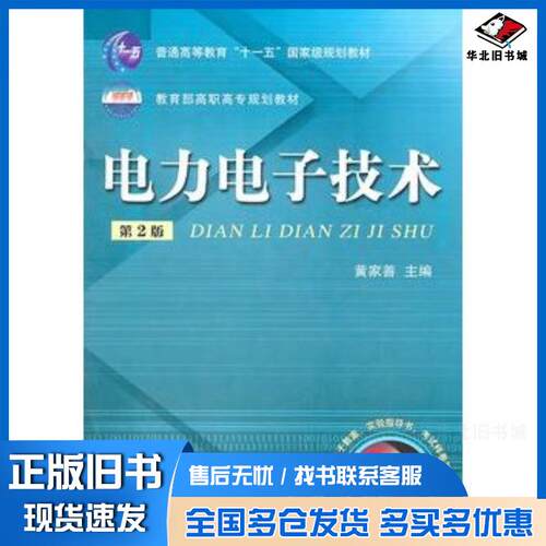 正版旧书电力电子技术第二2版黄家善主编机械工业出版社9787111157342