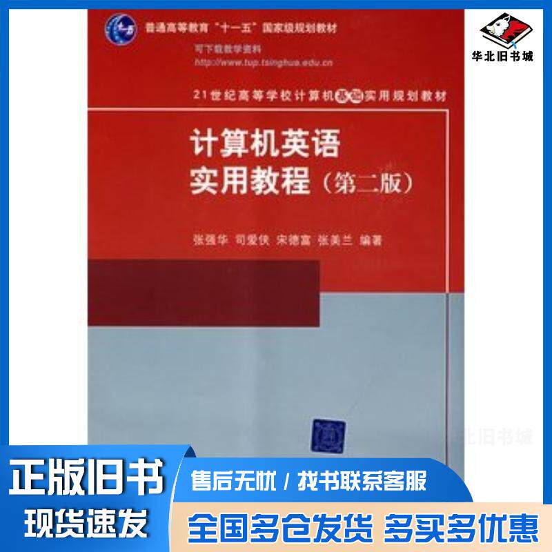正版旧书计算机英语实用教程第2版张强华等编著清华大学出版社9787302179498