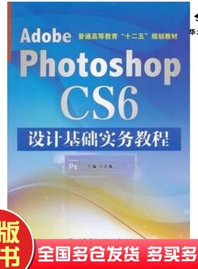 正版旧书AdobePhotoshopCS6设计基础实务教程马宗禹主编中国水利水电出版社9787517030843