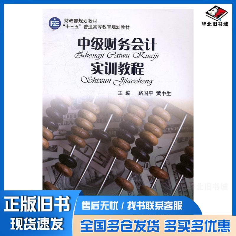 正版旧书中级财务会计实训教程路国平黄中生中国财政经济出版社9787509566060
