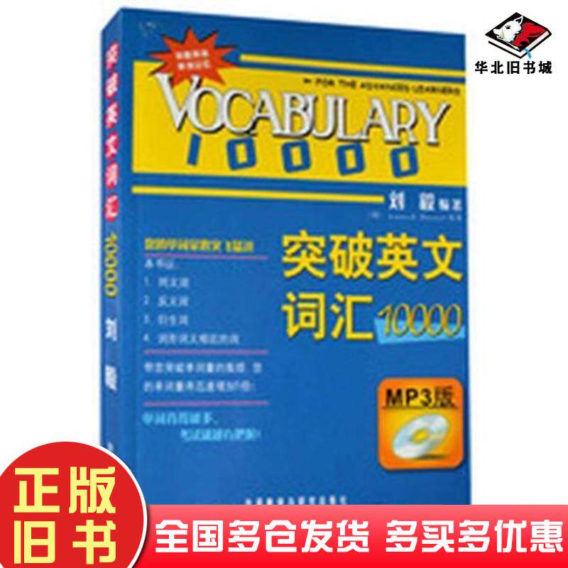 正版旧书突破英文词汇10000双色版刘毅外语教学与研究出版社9787560086507