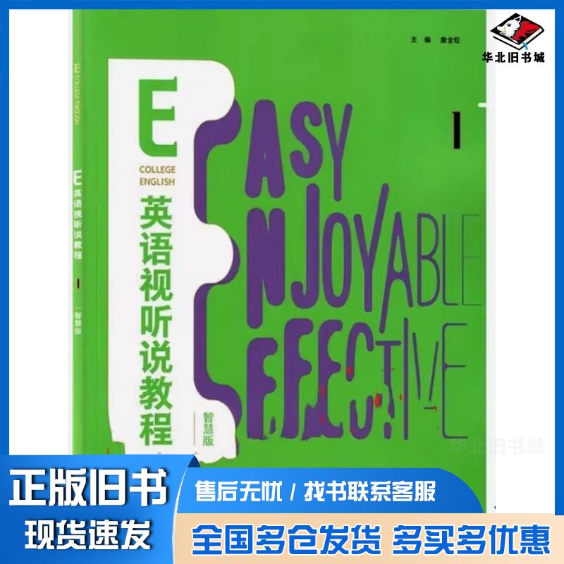 正版旧书E英语视听说教程1智慧版张红霞仇莉阮晓蕾詹全旺作外语教学与研究出版社9787521325584
