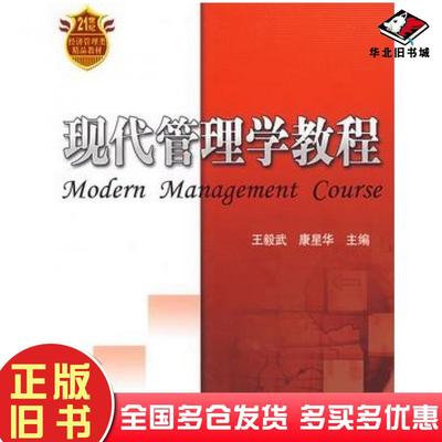 正版旧书现代管理学教程王毅武康星华主编清华大学出版社9787302188766