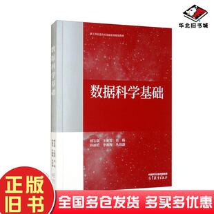 正版旧书数据科学基础杨志强王睿智肖杨孙丽君李湘梅编高等教育出版社9787040586121