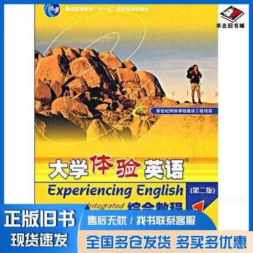 正版旧书Experiencing English.Listening and Speaking.Reference Book.= 大学体验英语.听说教程.教学参考书.2《大学体验英语》