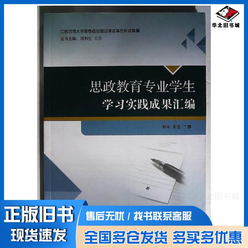 正版旧书思政教育专业学生学习实践成果汇编郭凌江西教育出版社9787570521265