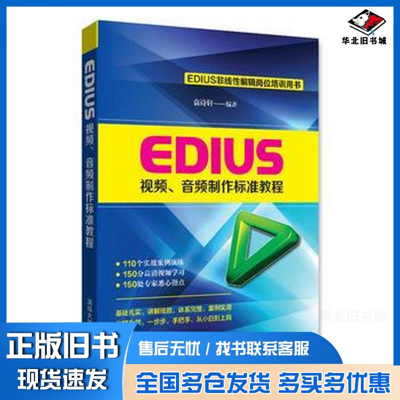 正版旧书EDIUS视频音频制作标准教程袁诗轩清华大学出版社9787302436034