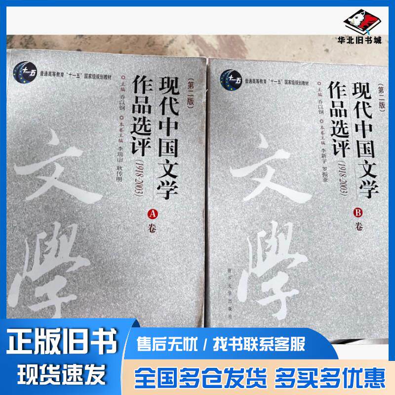 正版旧书现代中国文学作品选评第二版乔以钢李瑞山李新宇南开大学出版社9787310021680