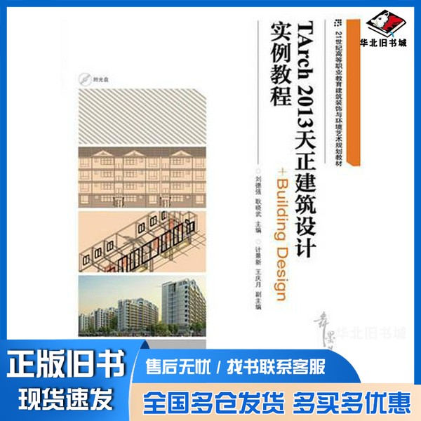 正版旧书TArch 2013天正建筑设计实例教程刘德强，耿晓武主编人民邮电出版社9787115335692