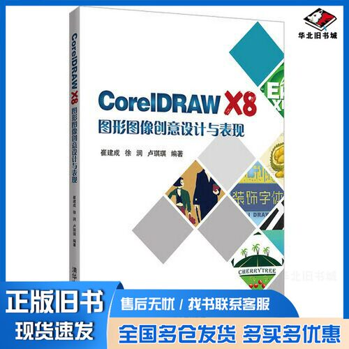 正版旧书CorelDRAW X8图形图像创意设计与表现崔建成，徐润，卢琪琪编著清华大学出版社9787302518853