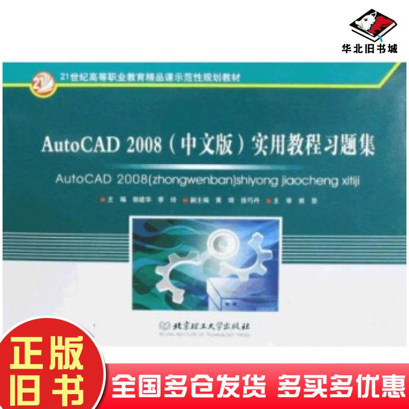 正版旧书AutoCAD2008中文版实用教程习题集郭建华季玲北京理工大学出版社9787564028114