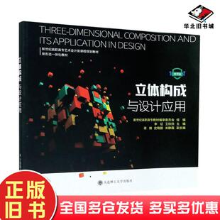 正版旧书立体构成与设计应用李征王欣欣编大连理工大学出版社9787568527255