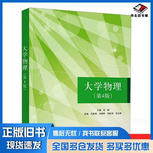 正版旧书大学物理(第4版)朱峰出版社9787302678663