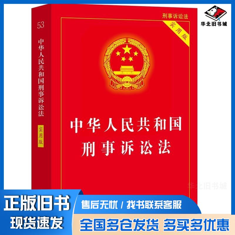正版旧书中华人民共和国刑事诉讼法实用版中国法治出版社中国法治出版社9787521651515
