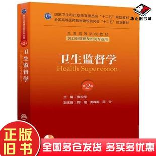 正版旧书卫生监督学第二版樊立华人民卫生出版社9787117174817