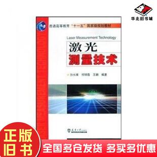 正版旧书激光测量技术孙长库何明霞王鹏著天津大学出版社9787561814086