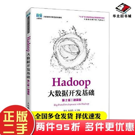 二手书Hadoop大数据开发基础（第2版）（微课版）张军；张良均人民邮电出版社9787115575623