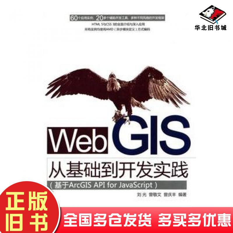 正版旧书WebGIS从基础到开发实践刘光曾敬文曾庆丰编著清华大学出版社9787302388968