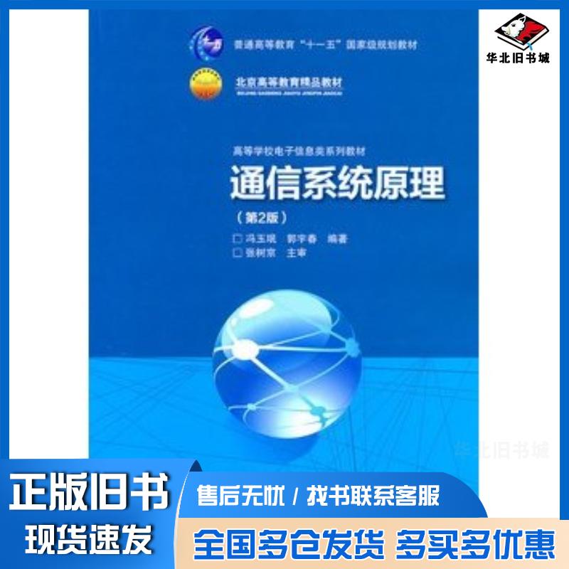 正版旧书通信系统原理第二版冯玉珉郭宇春北京交通大学出版社9787512104136