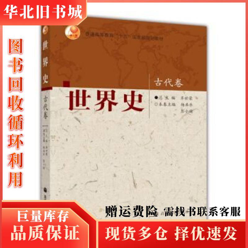 二手世界史杨共乐彭小瑜编高等教育出版社97870401836